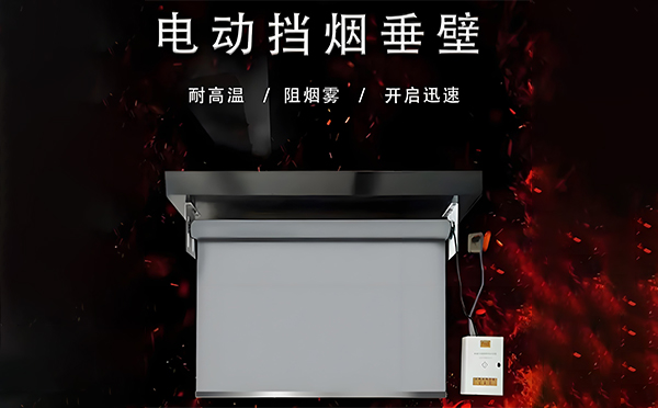 海西直辖电动挡烟垂壁